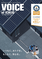 VOICE of ICHIJO太陽光＆蓄電池特集