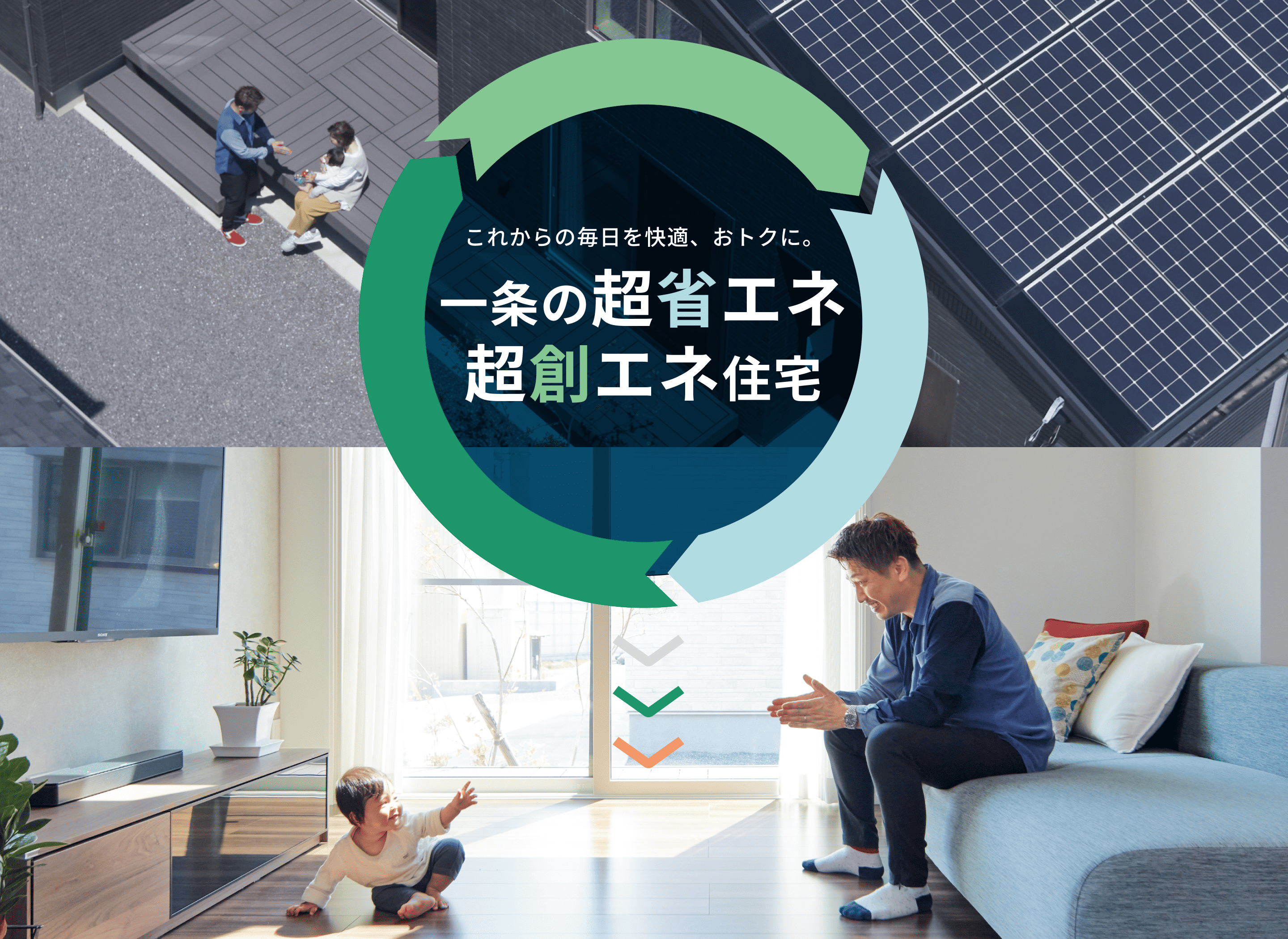 「心地よい暮らし」と「家計のやさしさ」を両立　一条の超省エネ・超創エネ住宅