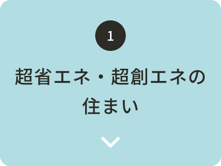 超省エネ・超創エネの住まい