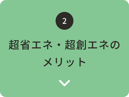 超省エネ・超創エネのメリット