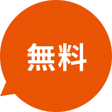 無料で可能