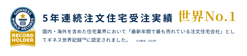 5年連続注文住宅受注実績世界No.1