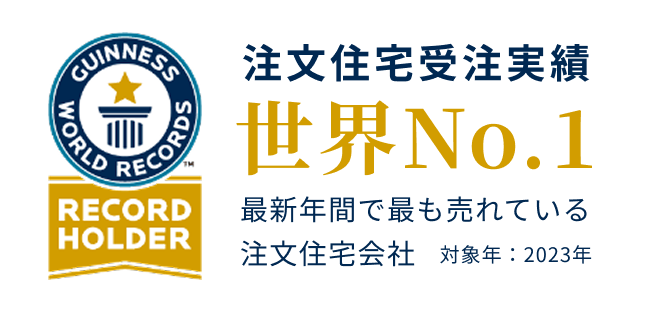 5年連続注文住宅受注実績世界No.1