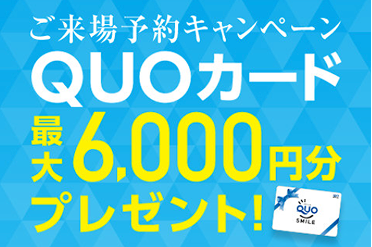 最大6,000円分のQUOカードを進呈!