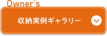 Owner's 収納実例ギャラリー