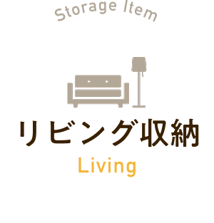 リビング収納