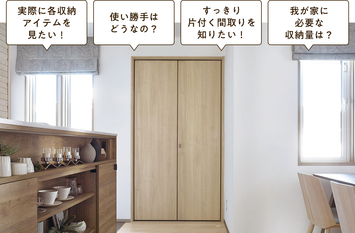 お近くの住宅展示場で一条の収納力を体験してみませんか。