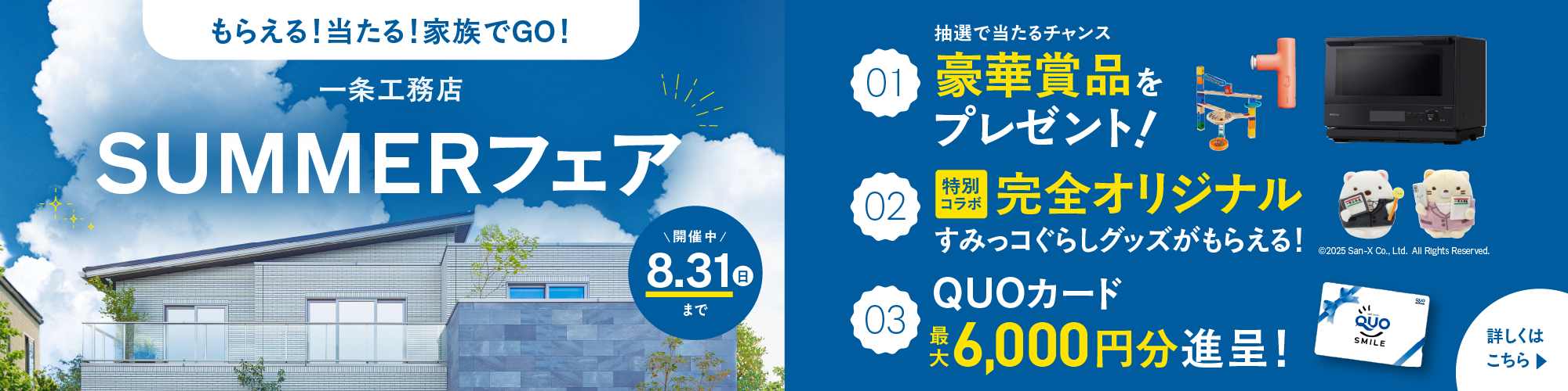 一条工務店 SUMMERフェア