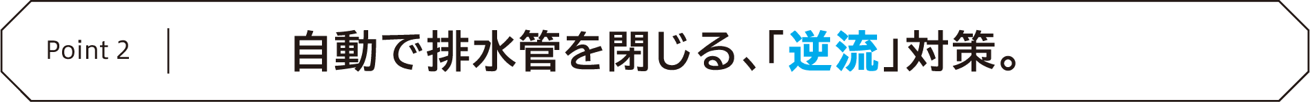 Point2 自動で排水管を閉じる、「逆流」対策。