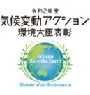気候変動アクション環境大臣表彰