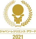 ジャパン・レジリエンス・アワード2021