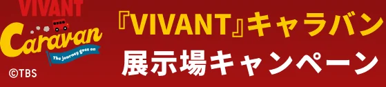 『VIVANT』キャラバン 展示場キャンペーン