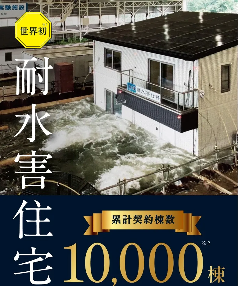 世界初※1 耐水害住宅 累計契約棟数10,000棟※2