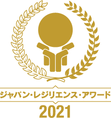 ジャパン・レジリエンス・アワード2021