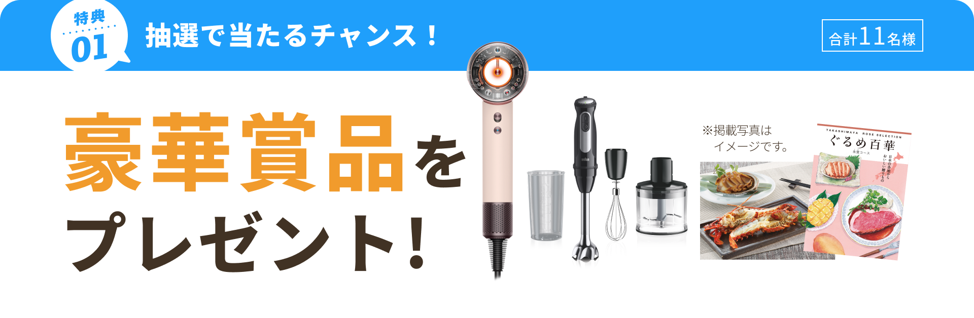 来場特典01 抽選で豪華賞品をプレゼント
