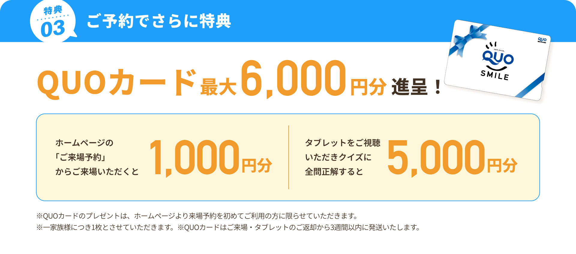 来場特典03 予約でQUOカード最大6,000円分進呈