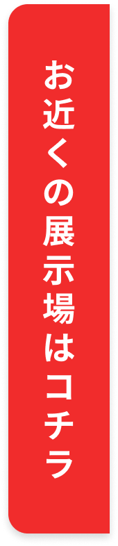 開催中の展示場はコチラ