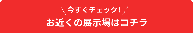 開催中の展示場はコチラ