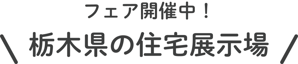 フェア開催中！栃木県の住宅展示場