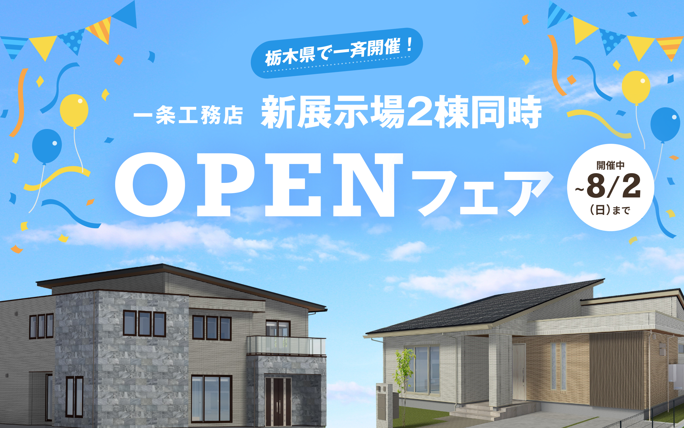 快適な暮らし、発見。今ならご来場特典付き！一条工務店GWフェア