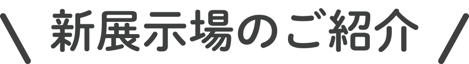 新展示場のご紹介