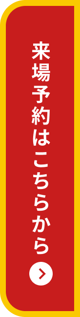来場予約はこちらから