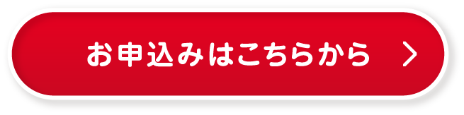 お申し込みはこちら