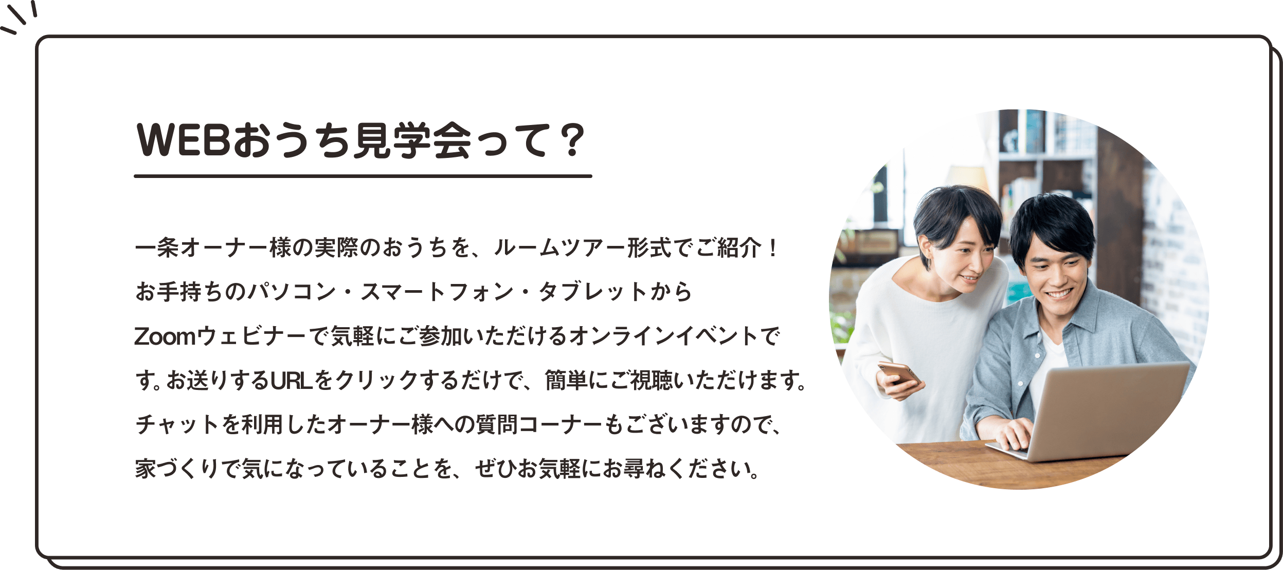 WEBおうち見学会って？