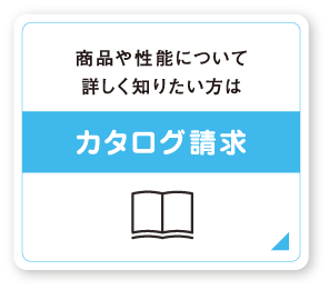 カタログ請求