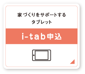 i-tab申込