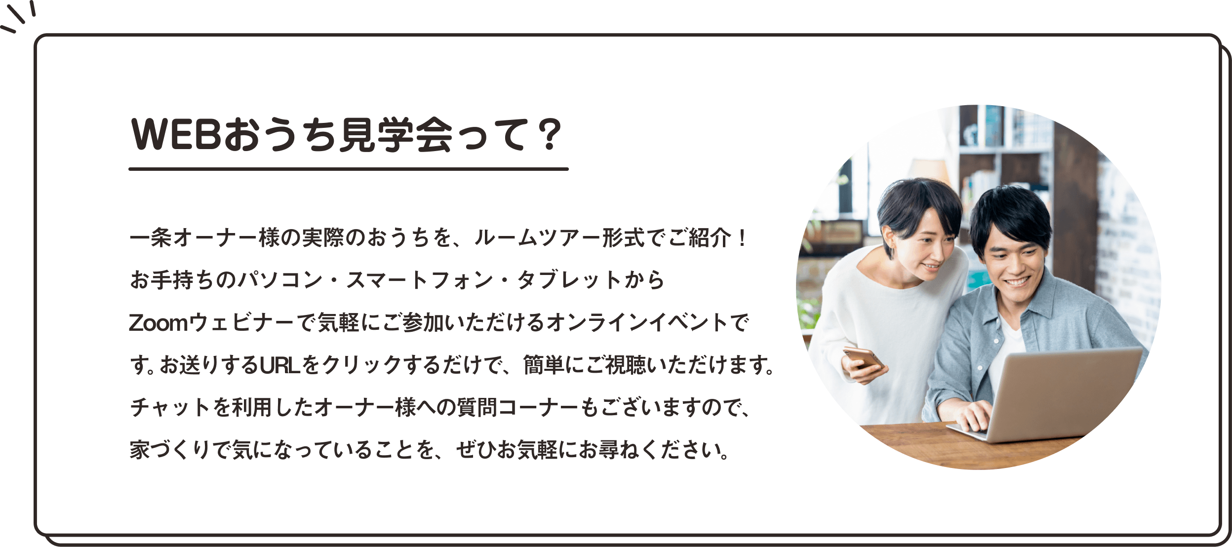 WEBおうち見学会って？