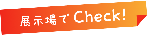 展示場でCheck!