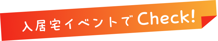 入居宅イベントでCheck!