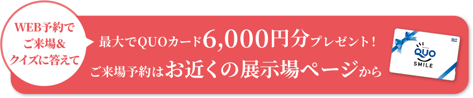 お近くの住宅展示場で、全館床暖房の性能を体感してみませんか？