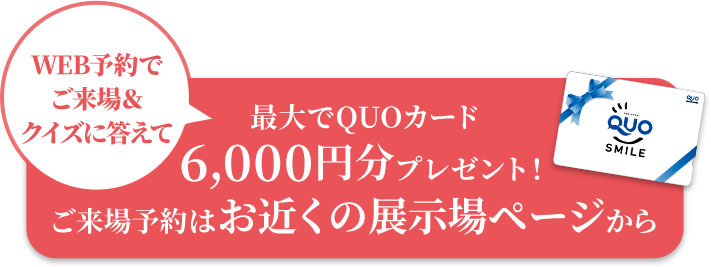 お近くの住宅展示場で、全館床暖房の性能を体感してみませんか？