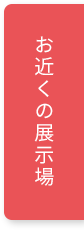 お近くの展示場