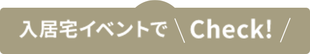 入居宅イベントでCheck!