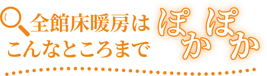 全館床暖房はこんなところまでぽかぽか