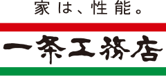 家は、性能。一条工務店