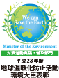 平成28年度 地球温暖化防止活動環境大臣表彰