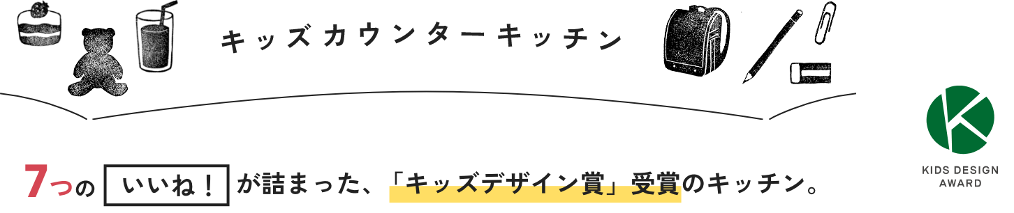 キッズカウンターキッチン