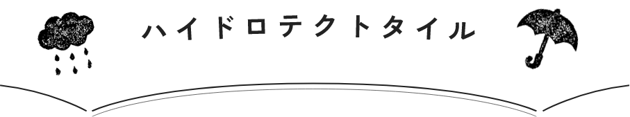 ハイドロテクトタイル