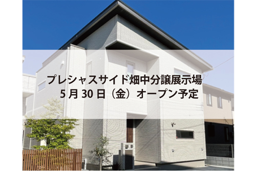 プレシャスサイド畑中分譲展示場(完全予約制)