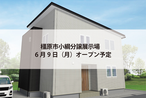 橿原市小綱分譲展示場(完全予約制)