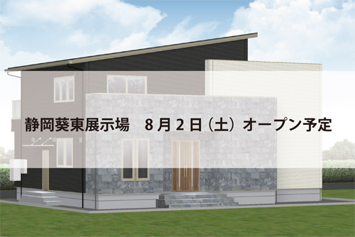 静岡葵東展示場