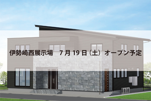伊勢崎西展示場