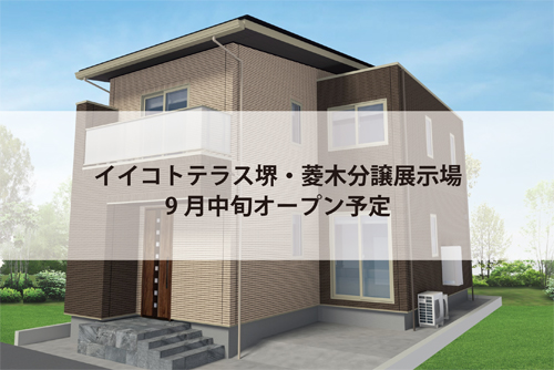 イイコトテラス堺・菱木分譲展示場(完全予約制)