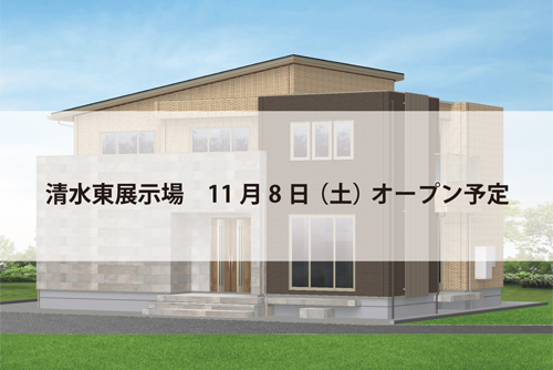 清水東展示場