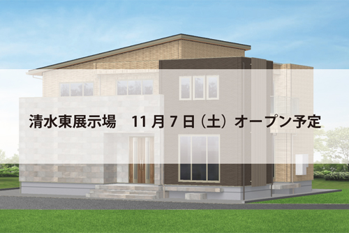 清水東展示場