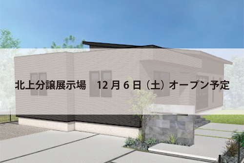 北上分譲展示場(完全予約制)